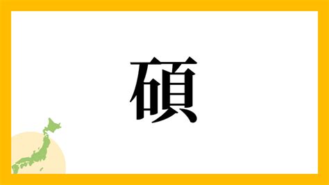 碩 名字|「碩」(せき)さんの名字の由来、語源、分布。